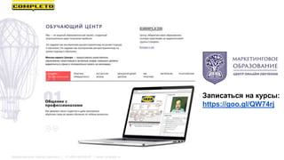 Маркетинговая группа Комплето | +7 (495) 640-89-97 | www.completo.ru
Записаться на курсы:
https://goo.gl/QW74rj
 