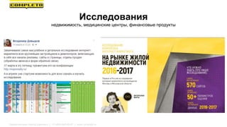 Маркетинговая группа Комплето | +7 (495) 640-89-97 | www.completo.ru
Исследования
недвижимость, медицинские центры, финансовые продукты
 
