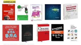 Маркетинговая группа Комплето | +7 (495) 640-89-97 | www.completo.ru
 