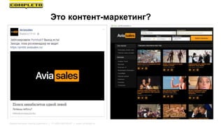 Маркетинговая группа Комплето | +7 (495) 640-89-97 | www.completo.ru
Это контент-маркетинг?
 