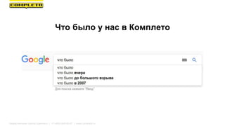 Что было у нас в Комплето
Маркетинговая группа Комплето | +7 (495) 640-89-97 | www.completo.ru
 