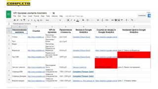Маркетинговая группа Комплето | +7 (495) 640-89-97 | www.completo.ru
 