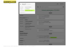 Маркетинговая группа Комплето | +7 (495) 640-89-97 | www.completo.ru
 