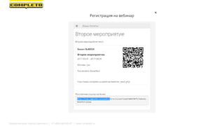 Маркетинговая группа Комплето | +7 (495) 640-89-97 | www.completo.ru
 