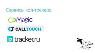 Сервисы кол-трекера
lp tracker.ru
 