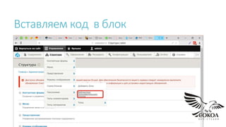 Вставляем код в блок
 