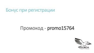 Бонус при регистрации
Промокод - promo15764
 