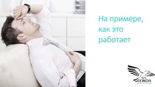 На примере,
как это
работает
4
 