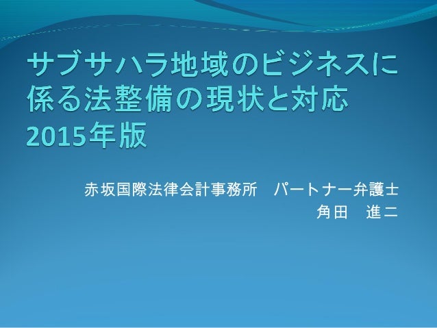 アフリカ法務について 2015