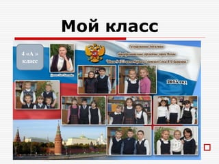 Мой класс
2
«А»
4 «А »
класс

 