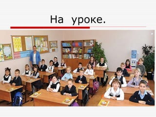 На уроке.
 