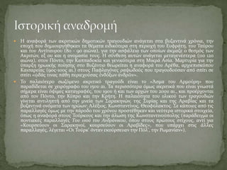  Η αναφορά των ακριτικών δημοτικών τραγουδιών ανάγεται στα βυζαντινά χρόνια, την
εποχή που δημιουργήθηκαν τα θέματα ειδικ...