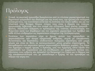  Γενικά, τα ακριτικά τραγούδια διακρίνονται από τα πλούσια χαρακτηριστικά του
δημοτικού τραγουδιού και ιδιαίτερα για την ...