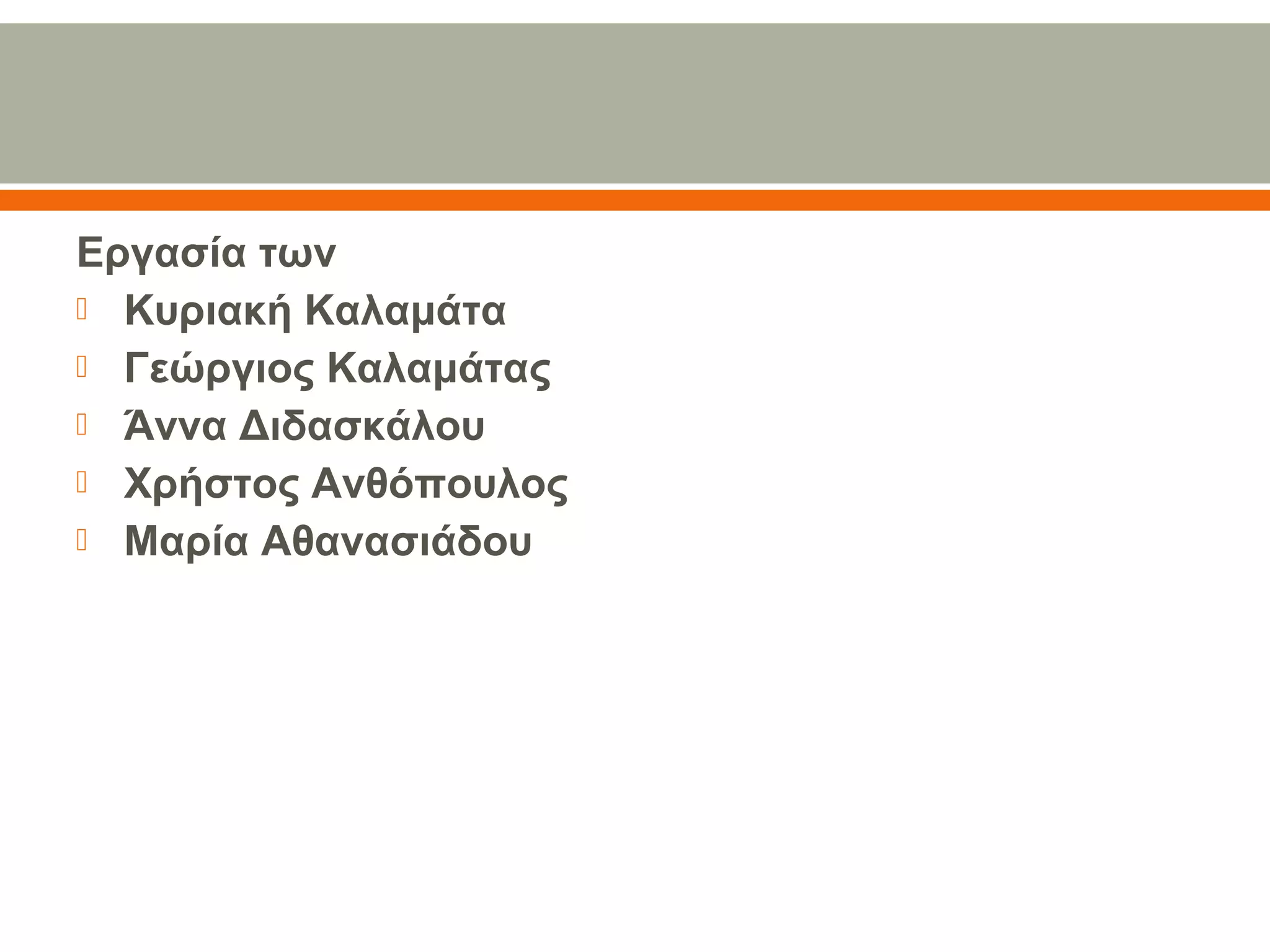 Εργασία των
 Κυριακή Καλαμάτα
 Γεώργιος Καλαμάτας
 Άννα Διδασκάλου
 Χρήστος Ανθόπουλος
 Μαρία Αθανασιάδου
 