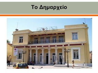 Το Δημαρχείο
 