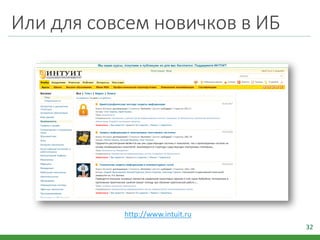 Или для совсем новичков в ИБ
32
http://www.intuit.ru
 