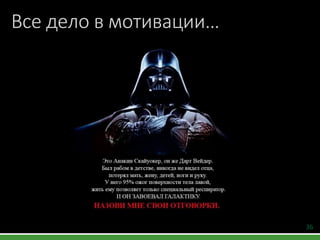 36
Все дело в мотивации…
 