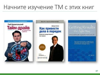 Начните изучение ТМ с этих книг
47
 