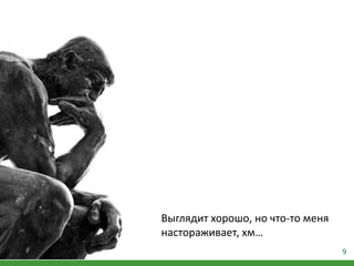 9
Выглядит хорошо, но что-то меня
настораживает, хм…
 