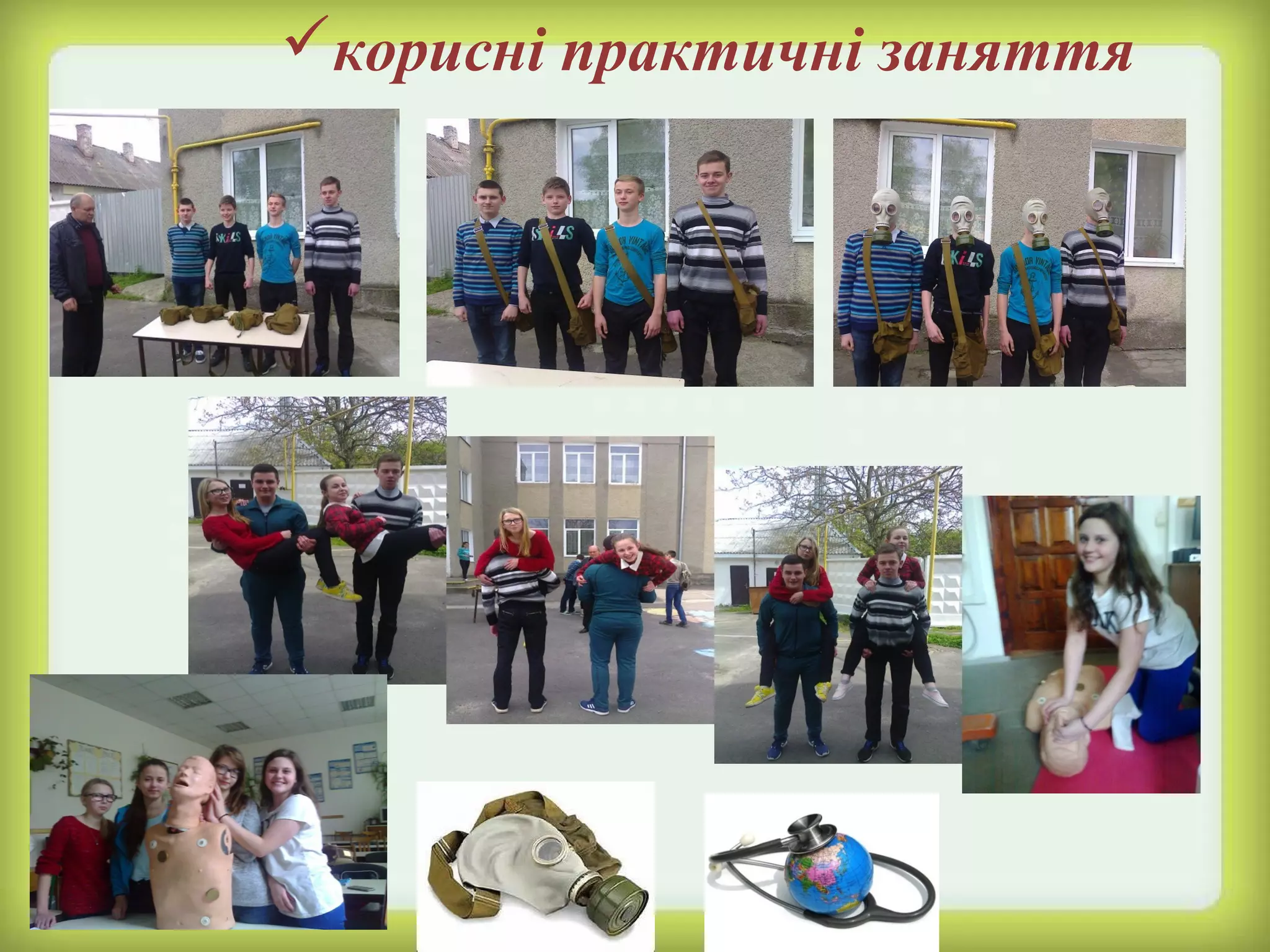 корисні практичні заняття
 