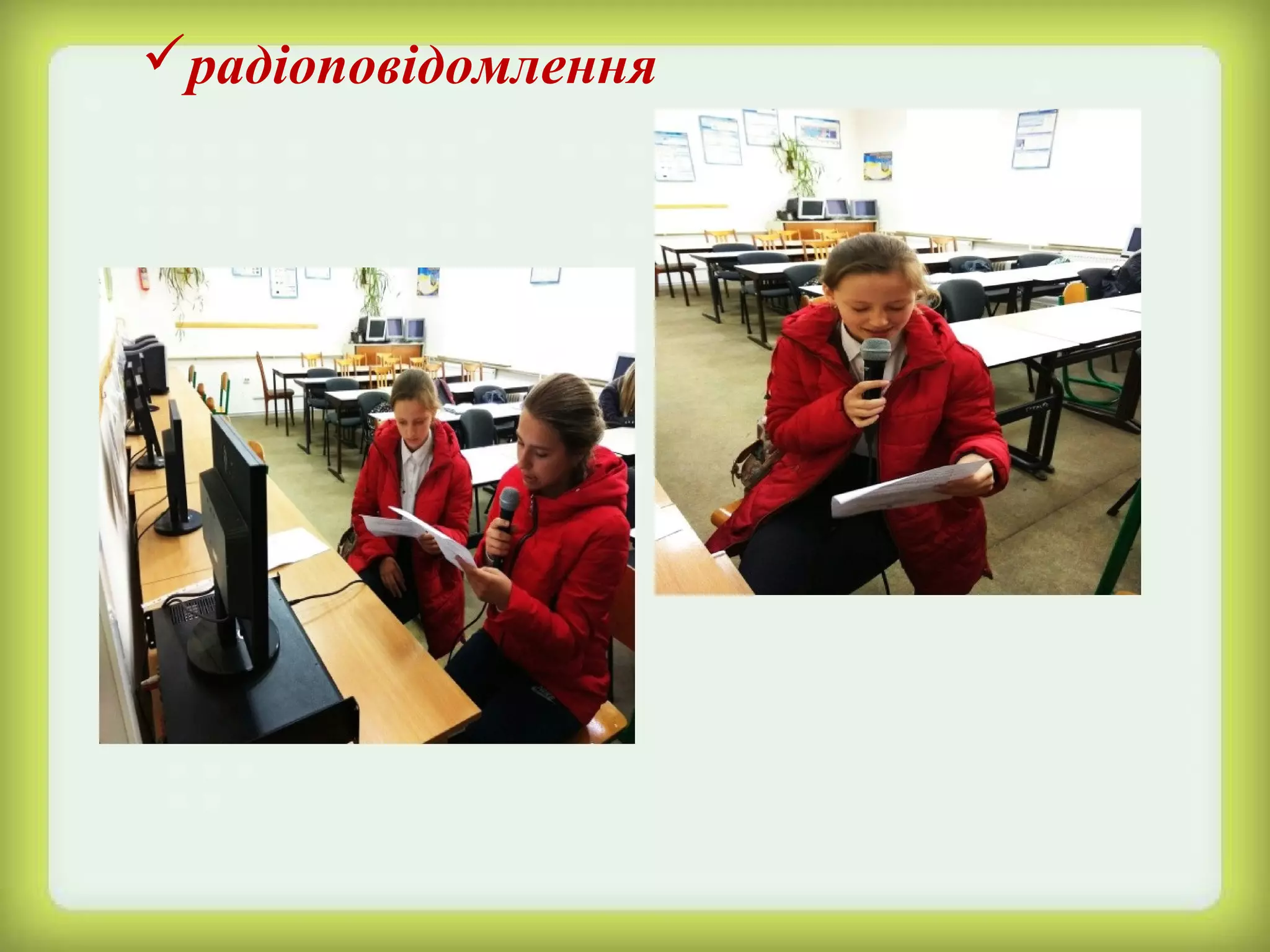 радіоповідомлення
 