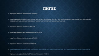 ΠΗΓΕΣ
• https://www.slideshare.net/therianos/ss-37385919
• https://el.wikipedia.org/wiki/%CE%91%CF%81%CF%87%CE%B1%CE%AF%CE%B1_%CE%B5%CE%BB%CE%BB%CE%B7%CE%BD%CE%B9
%CE%BA%CE%AE_%CE%B3%CE%BB%CF%85%CF%80%CF%84%CE%B9%CE%BA%CE%AE
• https://www.slideshare.net/atzikakou/800-479
• https://www.slideshare.net/EvyAnastopoulou/ss-15232178
• https://www.slideshare.net/athntanta/ss-32725996
• https://www.slideshare.net/akis71/ss-10693279
• https://el.wikipedia.org/wiki/%CE%A1%CF%89%CE%BC%CE%B1%CF%8A%CE%BA%CE%AE_%CF%84%CE%AD%CF%87%CE%BD%CE%B
7
• http://users.sch.gr/ipap/Ellinikos%20Politismos/Yliko/istoria/a-01-02.htm
 