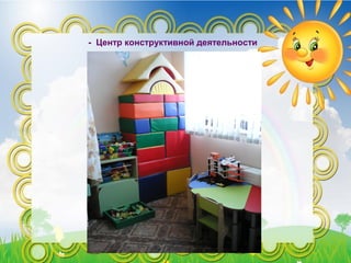 - Центр конструктивной деятельности
 