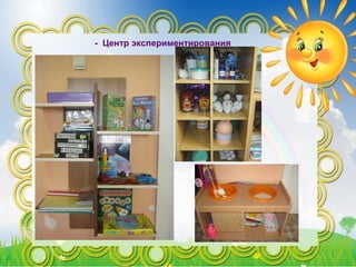 - Центр экспериментирования
 