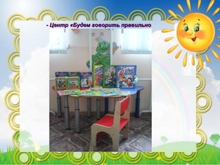 - Центр «Будем говорить правильно- Центр «Будем говорить правильно
 