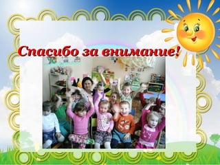 Спасибо за внимание!Спасибо за внимание!
 