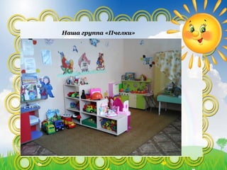 Наша группа «Пчелки»Наша группа «Пчелки»
 