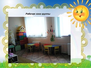 Рабочая зона группыРабочая зона группы
 