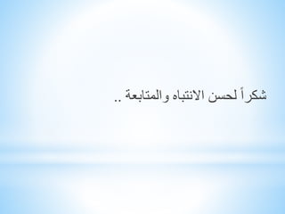 ‫والمتابعة‬ ‫االنتباه‬ ‫لحسن‬ ً‫ا‬‫شكر‬..
 