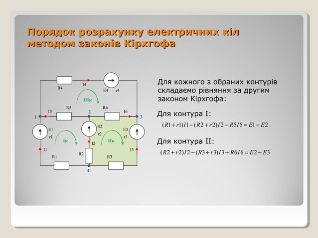 Розрахунок електричних кіл методом законів Кірхгофа
