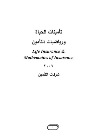 رياضيات التأمين الأسس والمبادئ
