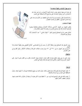 9
‫األلم‬ ‫منطقة‬ ‫حول‬ ‫الصفائح‬ ‫هذه‬ ‫الصاق‬ ‫يجب‬،‫شرح‬ ‫حسب‬ ‫أو‬‫ا‬‫خ‬‫ت‬‫ص‬‫اص‬‫الطبيعي‬ ‫العالج‬ ‫ي‬‫حول‬‫أستخدام‬ ‫كيفية‬‫هذا‬
.‫الجهاز‬
‫بين‬ ‫ما‬ ‫الجهاز‬ ‫سعر‬ ‫يتراوح‬ *250‫الى‬850‫لاير‬‫يؤدي‬ ‫الكل‬ ‫ولكن‬ ‫األشكال‬ ‫واختالف‬ ‫الشركا‬ ‫اختالف‬ ‫بحسب‬
.‫الغرض‬ ‫نفس‬
:‫مالحظة‬
‫الذبذبا‬ ‫جهاز‬ ‫استخدام‬ ‫تجنب‬ ‫القلب‬ ‫نبضا‬ ‫تنظيم‬ ‫جهاز‬ ‫زارعي‬ ‫على‬ ‫يجب‬‫القلب‬ ‫من‬ ‫بالقرب‬‫على‬ ‫يؤثر‬ ‫ال‬ ‫حتى‬
. ‫النب‬ ‫في‬ ‫طبية‬ ‫مضاعفا‬ ‫لهم‬ ‫تحدث‬ ‫بالتالي‬ ‫و‬ ‫بداخلهم‬ ‫المزروع‬ ‫الجهاز‬
‫الراحة‬:
‫حاول‬ .‫نفسك‬ ‫تجهد‬ ‫ال‬ ‫و‬ ‫اليومية‬ ‫نشاطاتك‬ ‫جميع‬ ‫من‬ ‫الحد‬ ‫حاول‬ .‫متألما‬ ‫تكون‬ ‫عندما‬ ‫لك‬ ‫بالنسبة‬ ‫الراحة‬ ‫أهمية‬ ‫تذكر‬ *
.‫والنشاط‬ ‫الراحة‬ ‫بين‬ ‫التوازن‬ ‫على‬ ‫المحافظة‬
‫عن‬ ‫تزيد‬ ‫لمدة‬ ‫الوضع‬ ‫نفس‬ ‫في‬ ‫البقاء‬ ‫تجنب‬ *30‫جلوسا‬ ‫أكان‬ ‫(سواء‬ ‫دديقة‬‫أو‬‫ودوفا‬‫أو‬‫مشي‬‫ا‬‫إجهاد‬ ‫لتجنب‬ ‫ذلك‬ ‫و‬ )
‫الرك‬.‫عليها‬ ‫الحمل‬ ‫تخفيف‬ ‫و‬ ‫بة‬
‫استخدامه؟‬ ‫كيفية‬ ‫و‬ ‫الذبذبات‬ ‫جهاز‬ ‫هو‬ ‫ما‬
‫عند‬ ‫مؤلم‬ ‫غير‬ ‫هو‬ ‫و‬ ‫األعصاب‬ ‫لتنبيه‬ ‫ذبذبا‬ ‫يصدر‬ ‫صغير‬ ‫جهاز‬ ‫عن‬ ‫عبارة‬ ‫هو‬
.‫الجسم‬ ‫على‬ ‫المختلفة‬ ‫اآلالم‬ ‫مواضع‬ ‫على‬ ‫استخدامه‬ ‫ويمكن‬ .‫آمن‬ ‫و‬ ‫االستخدام‬
‫يس‬ ‫مما‬ ‫األلم‬ ‫من‬ ‫التخفيف‬ ‫على‬ ‫تساعد‬ ‫حرارية‬ ‫ذبذبا‬ ‫تكون‬ ‫الذبذبا‬ ‫هذه‬ ‫و‬‫على‬ ‫اعد‬
.‫المفصل‬ ‫تصلب‬ ‫من‬ ‫التقليل‬ ‫و‬ ‫الحركي‬ ‫المدى‬ ‫زيادة‬
:‫االستخدام‬ ‫كيفية‬
‫و‬ ‫االتصال‬ ‫وأسالك‬ ‫األساسي‬ ‫الجهاز‬ ‫من‬ ‫الجهاز‬ ‫يتكون‬‫ص‬‫فائح‬‫مطاطية‬‫صغيرة‬
‫م‬ ‫هو‬ ‫كما‬ ‫الذبذبا‬ ‫لتوصيل‬‫بال‬ ‫الجهاز‬ ‫هذا‬ ‫يعمل‬ ‫و‬ ‫بالصورة‬ ‫وضح‬. ‫بطاريا‬
‫ل‬ ‫الصفائح‬ ‫انواع‬ ‫بع‬ ‫تحتاج‬‫المائي‬ ‫الهالم‬ " ‫الجل‬ ‫وضع‬"‫ألنه‬ ‫االستخدام‬ ‫عند‬
. ‫للذبذبا‬ ‫جيد‬ ‫موصل‬
 