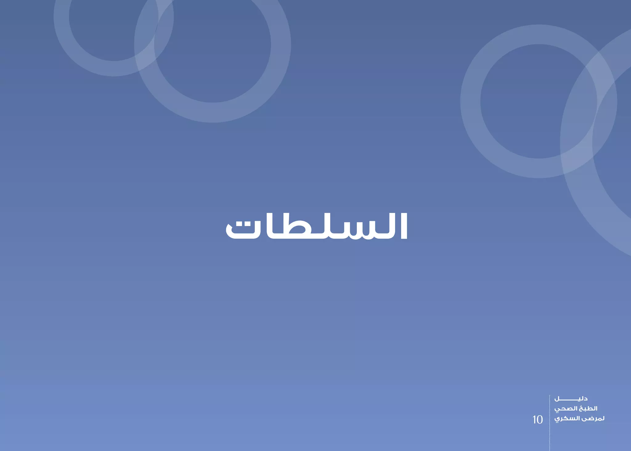 ‫السلطات‬
10
‫دليـــــــــــــل‬
‫الصحي‬ ‫الطبخ‬
‫السكري‬ ‫لمرضى‬
 