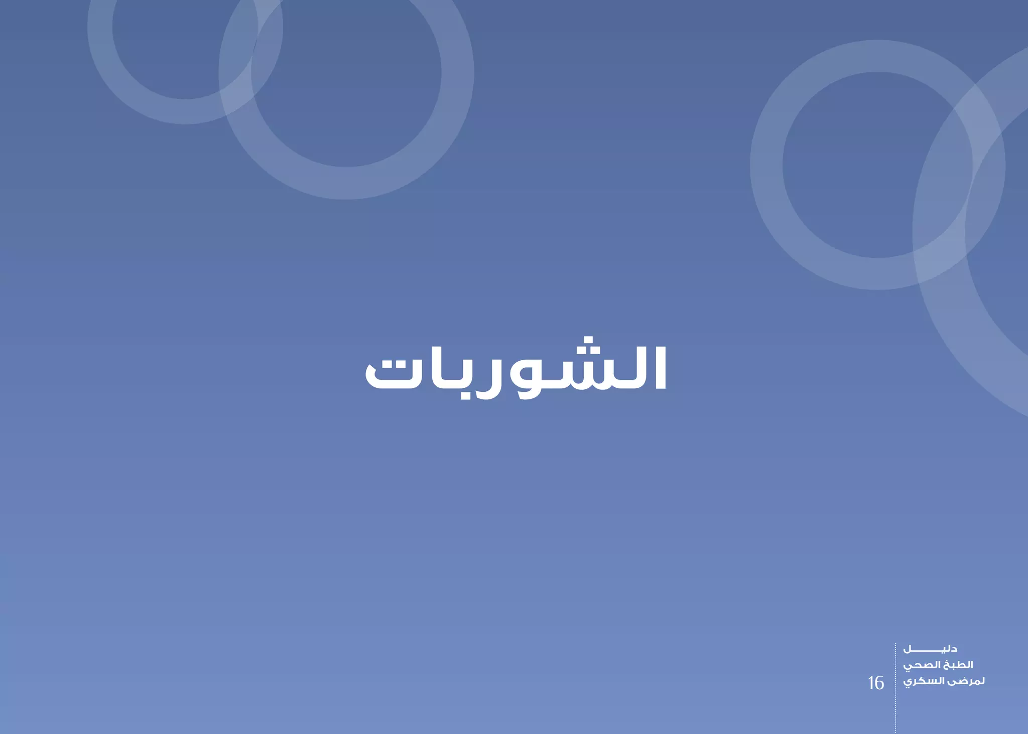 ‫الشوربات‬
16
‫دليـــــــــــــل‬
‫الصحي‬ ‫الطبخ‬
‫السكري‬ ‫لمرضى‬
 