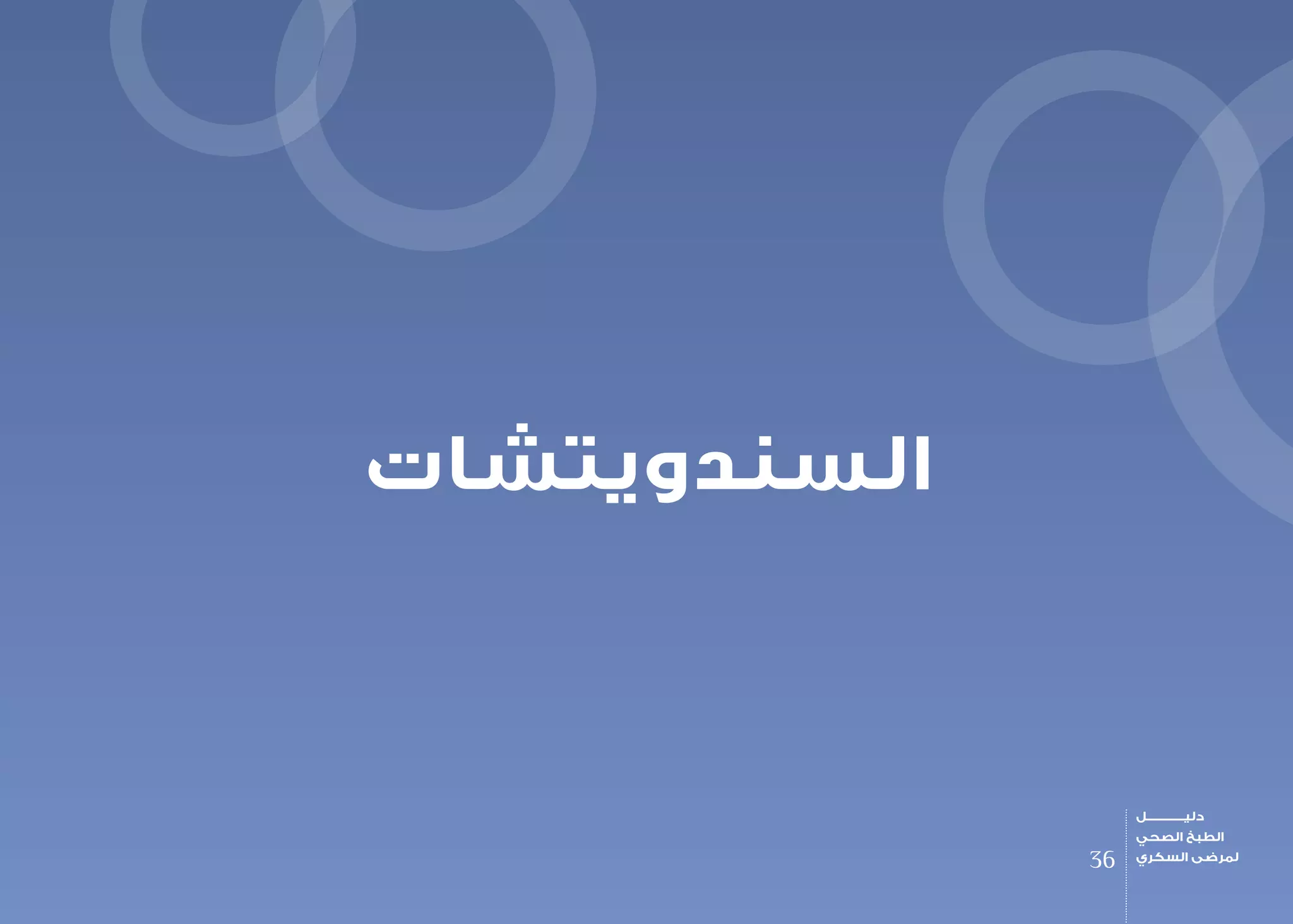 ‫السندويتشات‬
36
‫دليـــــــــــــل‬
‫الصحي‬ ‫الطبخ‬
‫السكري‬ ‫لمرضى‬
 