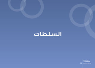 ‫السلطات‬
10
‫دليـــــــــــــل‬
‫الصحي‬ ‫الطبخ‬
‫السكري‬ ‫لمرضى‬
 