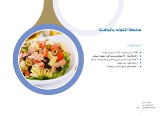 : ‫المكونات‬
.‫املاء‬ ‫يف‬ ‫تونة‬ ‫جرام‬ 150 - ‫مكرونة‬ ‫جرام‬ 1300
.‫أن�صاف‬� ‫مقطعة‬ ‫الكرز‬ ‫بحجم‬ ‫طماطم‬ 12 – ‫بقلة‬ ‫باقة‬ 21
.‫ليمونة‬ ‫ن�صف‬ ‫ع�صر‬ ‫أو‬� ‫حام�ض‬ ‫ليمون‬ ‫ع�صري‬ ‫كبرية‬ ‫ملعقة‬ 2
.‫زيتون‬ ‫زيت‬ ‫كبرية‬ ‫ملعقة‬ 2
.) ‫الرغبة‬ ‫ح�سب‬ ( ‫ملح‬ ‫�صغرية‬ ‫ملعقه‬ 1
‫بالباستا‬ ‫التونه‬ ‫سلطة‬
14
‫دليـــــــــــــل‬
‫الصحي‬ ‫الطبخ‬
‫السكري‬ ‫لمرضى‬
 