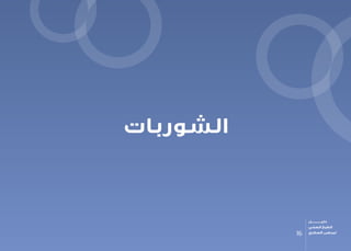 ‫الشوربات‬
16
‫دليـــــــــــــل‬
‫الصحي‬ ‫الطبخ‬
‫السكري‬ ‫لمرضى‬
 