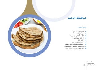 : ‫المكونات‬
.)‫(�شرائح‬ ‫اجلزر‬ ‫من‬ 10
.‫املاء‬ ‫من‬ ‫كوب‬ 1
.‫حبيبات‬ ‫�سكر‬ ‫�شاي‬ ‫ملعقة‬ 2/1
. ‫خمرية‬ ‫كبرية‬ ‫ملعقة‬ 4/1
.‫دقيق‬ ‫كوب‬ 3
.‫امللح‬ ‫من‬ ‫�صغرية‬ ‫ملعقة‬ 1
.‫املجفف‬ ‫الزعرت‬ ‫م�سحوق‬ ‫كبرية‬ ‫ملعقة‬ 3
.‫حمم�ص‬ ‫االلباب‬ ‫ال�سم�سم‬ ‫بذور‬ ‫غرام‬ 30
.‫البكر‬ ‫الزيتون‬ ‫زيت‬ ‫من‬ ‫كبرية‬ ‫مالعق‬ 4
‫الزعتر‬ ‫مناقيش‬
28
‫دليـــــــــــــل‬
‫الصحي‬ ‫الطبخ‬
‫السكري‬ ‫لمرضى‬
 