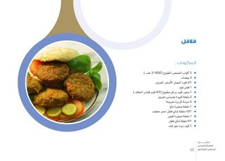 : ‫المكونات‬
) ‫علب‬ 2-15OZ( ‫املطبوخ‬ ‫احلم�ص‬ ‫أكواب‬� 3
‫بي�ضات‬ 3
‫املفروم‬ ‫أ�صفر‬‫ل‬‫ا‬ ‫الب�صل‬ ‫كوب‬ 2/1
‫ثوم‬ ‫ف�ص‬ 1
) ‫اجلاف‬ ‫قيا�س‬ ‫كوب‬ 4/3( ‫مطبوخ‬ ‫برغل‬ ‫كوب‬ ‫ون�ص‬ 1
‫مفروم‬ ‫بقدون�س‬ ‫كبرية‬ ‫ملعقة‬ 2
‫مفرومة‬ ‫كزبرة‬ ‫حزمة‬ 2
‫ملح‬ ‫�صغرية‬ ‫ملعقة‬ 1
‫جمفف‬ ‫احمر‬ ‫فلفل‬ ‫�شاي‬ ‫ملعقة‬ 12/1
‫كمون‬ ‫�صغرية‬ ‫ملعقة‬ 1
‫فلفل‬ ‫�شاي‬ ‫ملعقة‬ 4/1
‫هند‬ ‫جوز‬ ‫زيت‬ ‫كوب‬ 1
‫فالفل‬
30
‫دليـــــــــــــل‬
‫الصحي‬ ‫الطبخ‬
‫السكري‬ ‫لمرضى‬
 