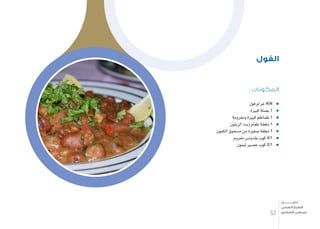 : ‫المكونات‬
‫فول‬ ‫غرام‬ 404
‫كبرية‬ ‫ب�صلة‬ 1
‫ومفرومة‬ ‫كبرية‬ ‫طماطم‬ 1
‫الزيتون‬ ‫زيت‬ ‫طعام‬ ‫ملعقة‬ 1
‫الكمون‬ ‫م�سحوق‬ ‫من‬ ‫�صغرية‬ ‫معلقة‬ 1
‫مفروم‬ ‫بقدون�س‬ ‫كوب‬ 4/1
‫ليمون‬ ‫ع�صري‬ ‫كوب‬ 2/1
‫الفول‬
32
‫دليـــــــــــــل‬
‫الصحي‬ ‫الطبخ‬
‫السكري‬ ‫لمرضى‬
 