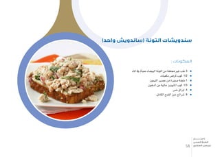 : ‫المكونات‬
‫املاء‬ ‫يف‬ ‫أة‬�‫معب‬ ‫البي�ضاء‬ ‫التونة‬ ‫من‬ ‫مملحة‬ ‫غري‬ ‫علب‬ 3
‫مكعبات‬ ‫كرف�س‬ ‫كوب‬ 1/2
‫الليمون‬ ‫ع�صري‬ ‫من‬ ‫�صغرية‬ ‫ملعقة‬ 1
‫الدهون‬ ‫من‬ ‫خالية‬ ‫املايونيز‬ ‫كوب‬ 1/3
‫خ�س‬ ‫اوراق‬ 4
.‫الكامل‬ ‫القمح‬ ‫خبز‬ ‫�شرائح‬ 8
)‫واحد‬ ‫(ساندويش‬ ‫التونة‬ ‫سندويشات‬
38
‫دليـــــــــــــل‬
‫الصحي‬ ‫الطبخ‬
‫السكري‬ ‫لمرضى‬
 