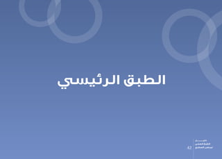 ‫الرئيسي‬ ‫الطبق‬
42
‫دليـــــــــــــل‬
‫الصحي‬ ‫الطبخ‬
‫السكري‬ ‫لمرضى‬
 