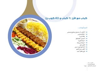 : ‫المكونات‬
‫وم�صفى‬ ‫ومنقوع‬ ‫مغ�سول‬ ‫أرز‬� ‫اكواب‬ 4
‫بقدون�س‬ ‫باقة‬ 1
‫كزبرة‬ ‫باقة‬
‫الطماطم‬ ‫ع�صري‬ 4
‫كبرية‬ ‫ب�صلة‬ 1
‫مربو�شة‬ ‫ب�صلة‬ 1
‫ثوم‬ ‫ف�ص‬ 4
‫�سمن‬ ‫كبرية‬ ‫مالعق‬ 3
‫اللحم‬ ‫مرق‬ ‫كوب‬ 2
.‫أ�سود‬� ‫فلفل‬ ‫و‬ ‫ملح‬
)‫رز‬ ‫كوب‬ 43 ‫و‬ ‫كباب‬ 1( ‫األرز‬ ‫مع‬ ‫كباب‬
50
‫دليـــــــــــــل‬
‫الصحي‬ ‫الطبخ‬
‫السكري‬ ‫لمرضى‬
 