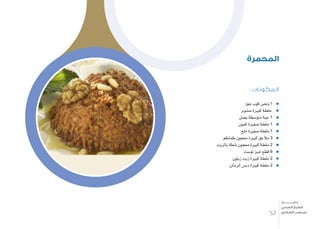 : ‫المكونات‬
‫جوز‬ ‫كوب‬ ‫ون�ص‬ 1
‫�صنوبر‬ ‫كبرية‬ ‫ملعقة‬
‫ب�صل‬ ‫متو�سطة‬ ‫حبة‬ 1
‫كمون‬ ‫�صغرية‬ ‫ملعقة‬ 1
‫ملح‬ ‫�صغرية‬ ‫ملعقة‬ 1
‫طماطم‬ ‫معجون‬ ‫كبرية‬ ‫مالعق‬ 3
‫بالزيت‬ ‫�شطة‬ ‫معجون‬ ‫كبرية‬ ‫ملعقة‬ 2
‫تو�ست‬ ‫خبز‬ ‫قطع‬ 6
‫زيتون‬ ‫زيت‬ ‫كبرية‬ ‫ملعقة‬ 2
.‫الرمان‬ ‫دب�س‬ ‫كبرية‬ ‫ملعقة‬ 2
‫المحمرة‬
52
‫دليـــــــــــــل‬
‫الصحي‬ ‫الطبخ‬
‫السكري‬ ‫لمرضى‬
 