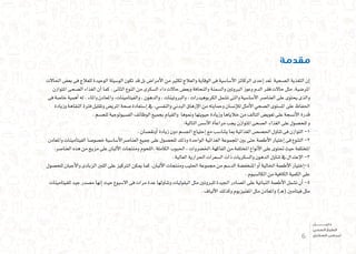 ‫مقدمة‬
‫احلاالت‬ ‫بع�ض‬ ‫فى‬ ‫للعالج‬ ‫الوحيدة‬ ‫الو�سيلة‬ ‫تكون‬ ‫قد‬ ‫بل‬ ‫أمرا�ض‬‫ل‬‫ا‬ ‫من‬ ‫لكثري‬ ‫والعالج‬ ‫الوقاية‬ ‫فى‬ ‫أ�سا�سية‬‫ل‬‫ا‬ ‫الركائز‬ ‫إحدى‬� ‫تعد‬ ‫ال�صحية‬ ‫التغذية‬ ‫إن‬�
‫املتوازن‬ ‫ال�صحى‬ ‫الغذاء‬ ‫أن‬� ‫كما‬ . ‫الثانى‬ ‫النوع‬ ‫من‬ ‫ال�سكرى‬ ‫داء‬ ‫حاالت‬ ‫وبع�ض‬ ‫والنحافة‬ ‫وال�سمنة‬ ‫الربوتني‬ ‫وعوز‬ ‫الدم‬ ‫فقر‬ ‫حاالت‬ ‫مثل‬ ،‫املر�ضية‬
‫فى‬ ‫خا�صة‬ ‫أهمية‬� ‫له‬ ، ‫واملاء‬ ‫واملعادن‬ ،‫والفيتامينات‬ ، ‫والدهون‬ ، ‫والربوتينات‬ ، ‫الكربوهيدرات‬ ‫ت�شمل‬ ‫والتى‬ ‫أ�سا�سية‬‫ل‬‫ا‬ ‫العنا�صر‬ ‫على‬ ‫يحتوى‬ ‫والذى‬
‫وزيادة‬ ‫النقاهة‬ ‫فرتة‬ ‫وتقليل‬ ‫املري�ض‬ ‫�صحة‬ ‫إ�ستعادة‬� ‫يف‬ ،‫والنف�سي‬ ‫البدين‬ ‫إرهاق‬‫ل‬‫ا‬ ‫من‬ ‫وحمايته‬ ‫إن�سان‬‫ل‬‫ل‬ ‫أمثل‬‫ل‬‫ا‬ ‫ال�صحي‬ ‫امل�ستوى‬ ‫على‬ ‫احلفاظ‬
. ‫للج�سم‬ ‫الف�سيولوجية‬ ‫الوظائف‬ ‫بجميع‬ ‫والقيام‬ ‫ومنوها‬ ‫حيويتها‬ ‫وزيادة‬ ‫خالياها‬ ‫من‬ ‫التالف‬ ‫تعوي�ض‬ ‫على‬ ‫أن�سجة‬‫ل‬‫ا‬ ‫قدرة‬
:‫التالية‬ ‫أ�س�س‬‫ل‬‫ا‬ ‫آة‬�‫مراع‬ ‫يجب‬ ‫املتوازن‬ ‫ال�صحى‬ ‫الغذاء‬ ‫على‬ ‫للح�صول‬ ‫و‬
. ‫أونق�صان‬� ‫زيادة‬ ‫دون‬ ‫اجل�سم‬ ‫إحتياج‬� ‫مع‬ ‫يتنا�سب‬ ‫مبا‬ ‫الغذائية‬ ‫احل�ص�ص‬ ‫تناول‬ ‫فى‬ ‫التوازن‬ -1
‫واملعادن‬ ‫الفيتامينات‬ ‫خ�صو�صا‬ ‫أ�سا�سية‬‫ل‬‫العنا�صرا‬ ‫جميع‬ ‫على‬ ‫للح�صول‬ ‫وذلك‬ ‫الواحدة‬ ‫الغذائية‬ ‫املجموعة‬ ‫بني‬ ‫حتى‬ ‫أطعمة‬‫ل‬‫ا‬ ‫إختيار‬� ‫فى‬ ‫التنوع‬ -2
.‫العنا�صر‬ ‫هذه‬ ‫من‬ ‫مزيج‬ ‫على‬ ‫ألبان‬‫ل‬‫ا‬ ‫ومنتجات‬ ‫،اللحوم‬ ‫الكاملة‬ ‫احلبوب‬ ، ‫الفاكهة،اخل�ضروات‬ ‫من‬ ‫املختلفة‬ ‫أنواع‬‫ل‬‫ا‬ ‫على‬ ‫حتتوى‬ ‫حيث‬ ‫املختلفة‬
. ‫العالية‬ ‫احلرارية‬ ‫ال�سعرات‬ ‫ذات‬ ‫وال�سكريات‬ ‫الدهون‬ ‫تناول‬ ‫يف‬ ‫إعتدال‬‫ل‬‫ا‬ -3
‫للح�صول‬ ‫أجبان‬‫ل‬‫وا‬ ‫الزبادى‬ ‫اللنب‬ ‫على‬ ‫الرتكيز‬ ‫ميكن‬ ‫كما‬ .‫ألبان‬‫ل‬‫ا‬ ‫ومنتجات‬ ‫احلليب‬ ‫جمموعة‬ ‫من‬ ‫الد�سم‬ ‫املنخف�ضة‬ ‫أو‬� ‫اخلالية‬ ‫أطعمة‬‫ل‬‫ا‬ ‫إختيار‬�-4
. ‫الكال�سيوم‬ ‫من‬ ‫الكافية‬ ‫الكمية‬ ‫على‬
‫للفيتامينات‬ ‫جيد‬ ‫م�صدر‬ ‫إنها‬� ‫حيث‬ ‫اال�سبوع‬ ‫فى‬ ‫مرات‬ ‫عدة‬ ‫وتناولها‬ ‫البقوليات‬ ‫مثل‬ ‫للربوتني‬ ‫اجليدة‬ ‫امل�صادر‬ ‫على‬ ‫النباتية‬ ‫أطعمة‬‫ل‬‫ا‬ ‫ت�شمل‬ ‫أن‬� -5
. ‫ألياف‬‫ل‬‫ا‬ ‫وكذلك‬ ‫املغنيزيوم‬ ‫مثل‬ ‫واملعادن‬ )‫ـ‬‫ه‬( ‫فيتامني‬ ‫مثل‬
6
‫دليـــــــــــــل‬
‫الصحي‬ ‫الطبخ‬
‫السكري‬ ‫لمرضى‬
 